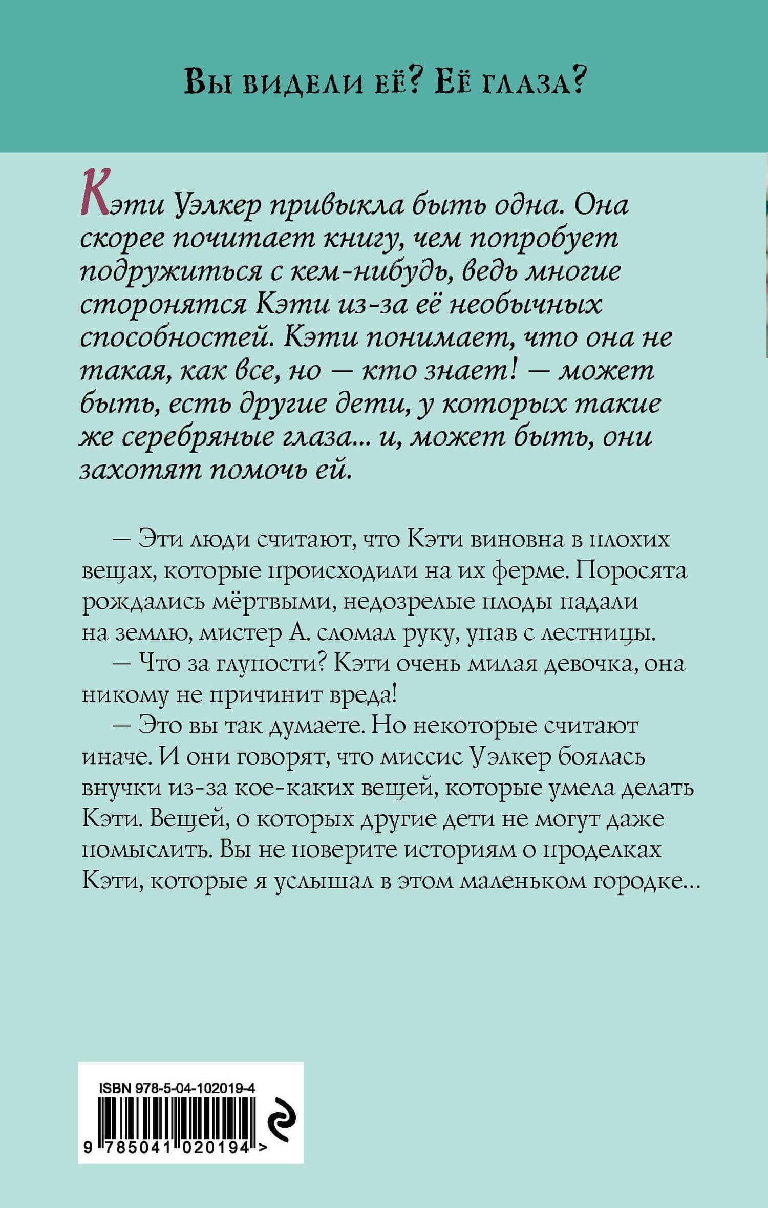 Девочка с серебряными глазами — Уилло Дэвис Робертс (2)