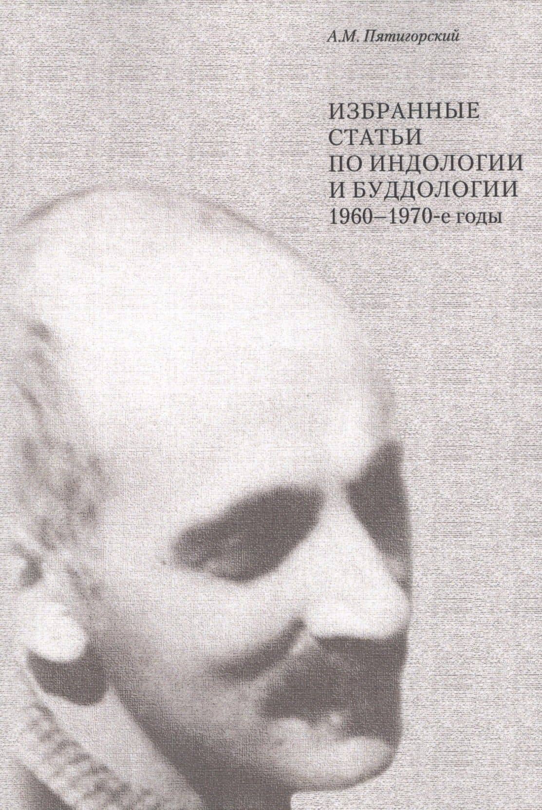Избранные статьи по индологии и буддологии 1960-1970 гг (м) Пятигорский