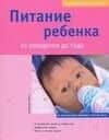 Питание ребенка от рождения до 1 года