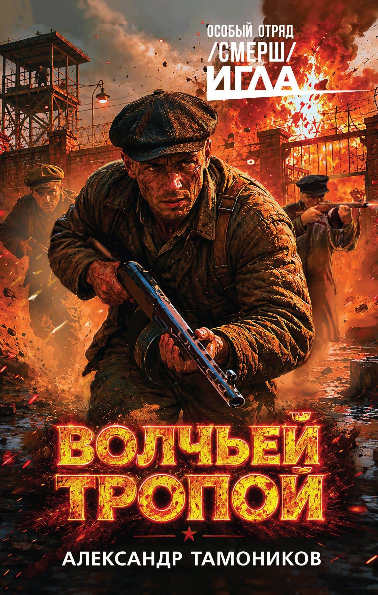 Волчьей тропой — Александр Александрович Тамоников