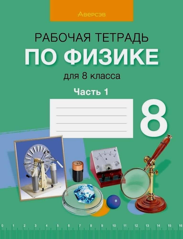 Физика. 8 класс. Рабочая тетрадь. Часть 1 — Лариса Артемовна Исаченкова