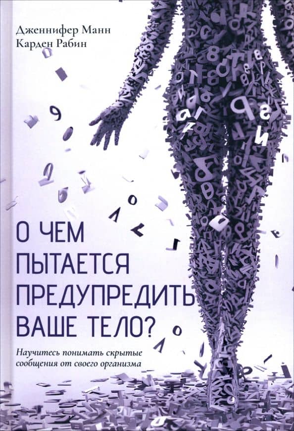 О чем пытается предупредить ваше тело? Научитесь принимать скрытые сообщения от своего организма — Дженнифер Манн