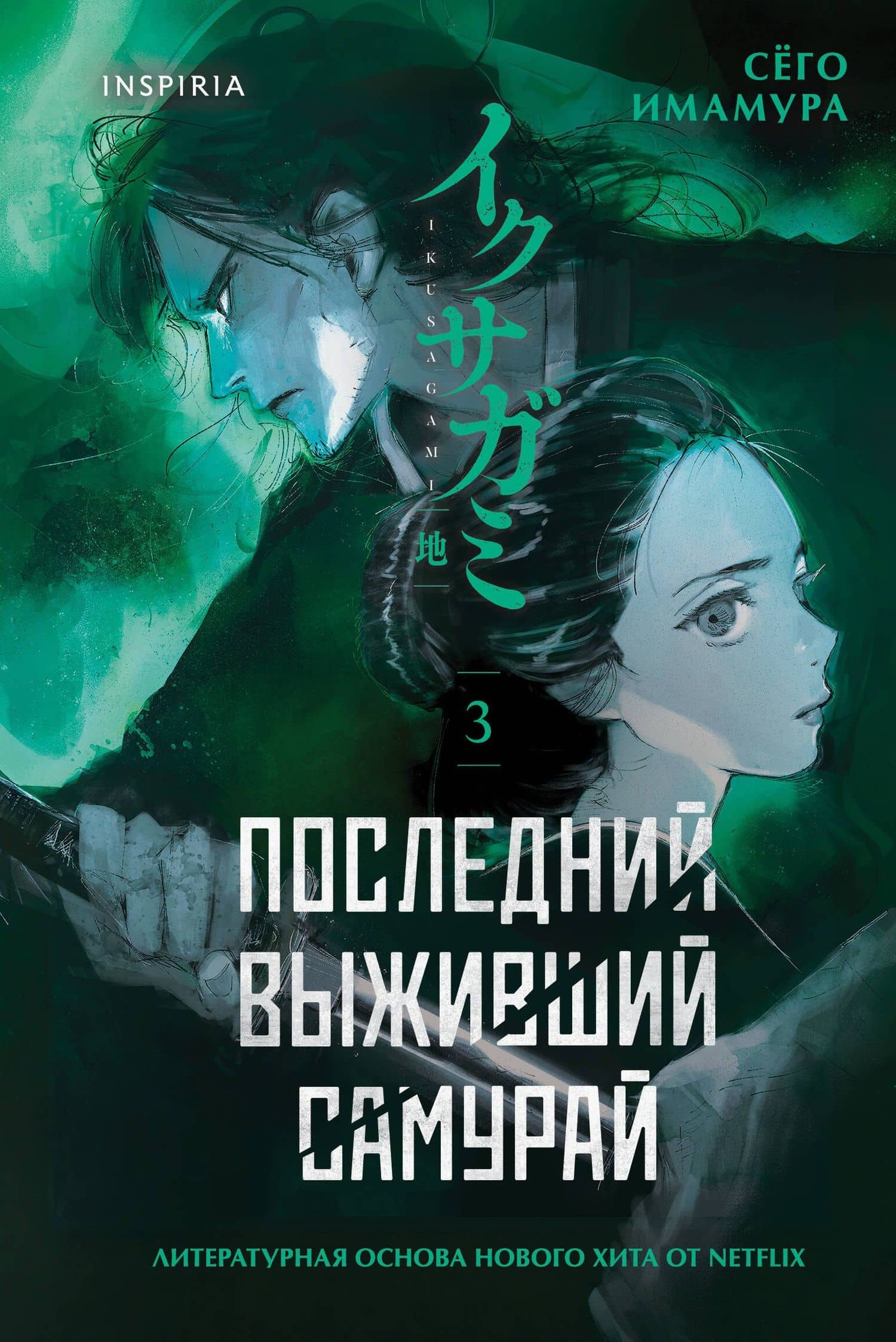 Последний выживший самурай. Том 3 (Last Samurai Standing) — Сего Имамура