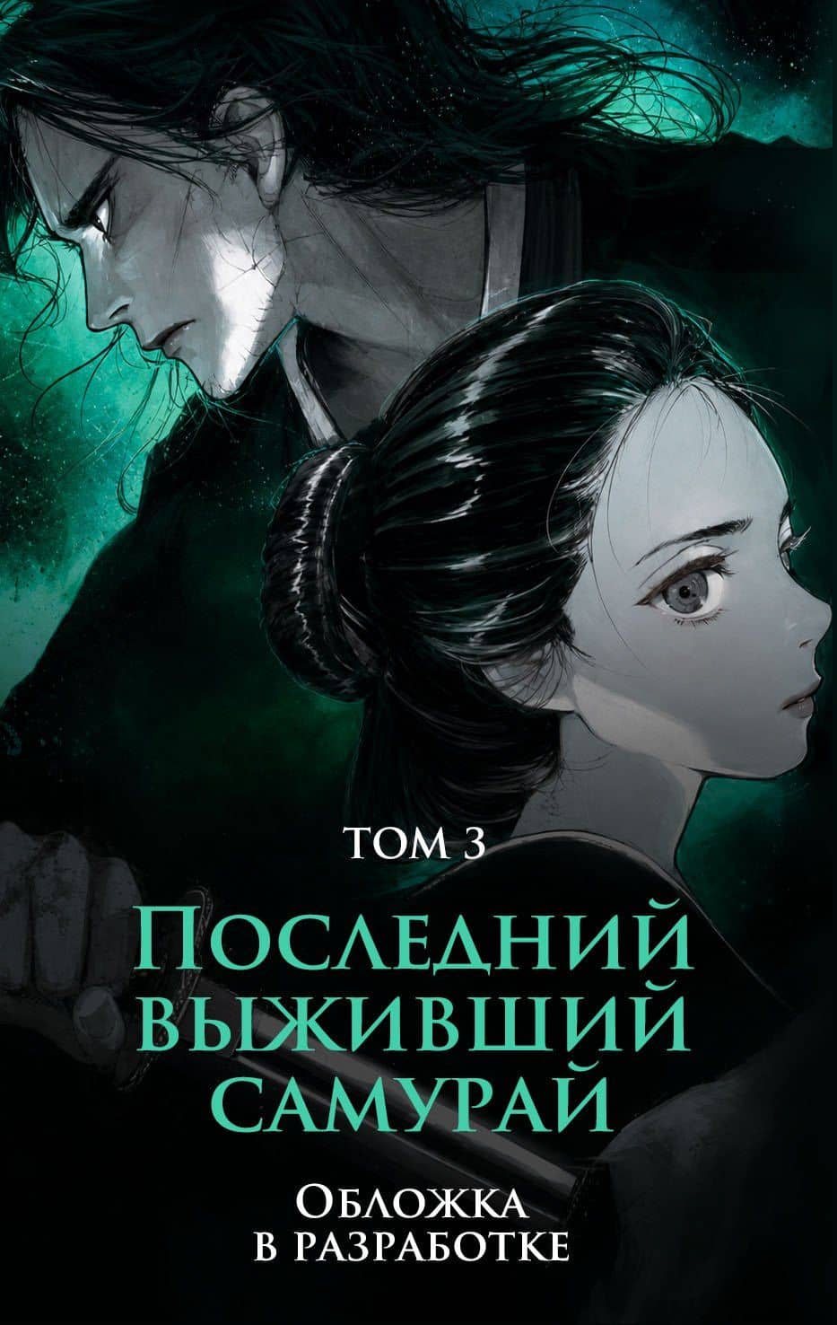Последний выживший самурай. Том 3 (Last Samurai Standing) — Сего Имамура