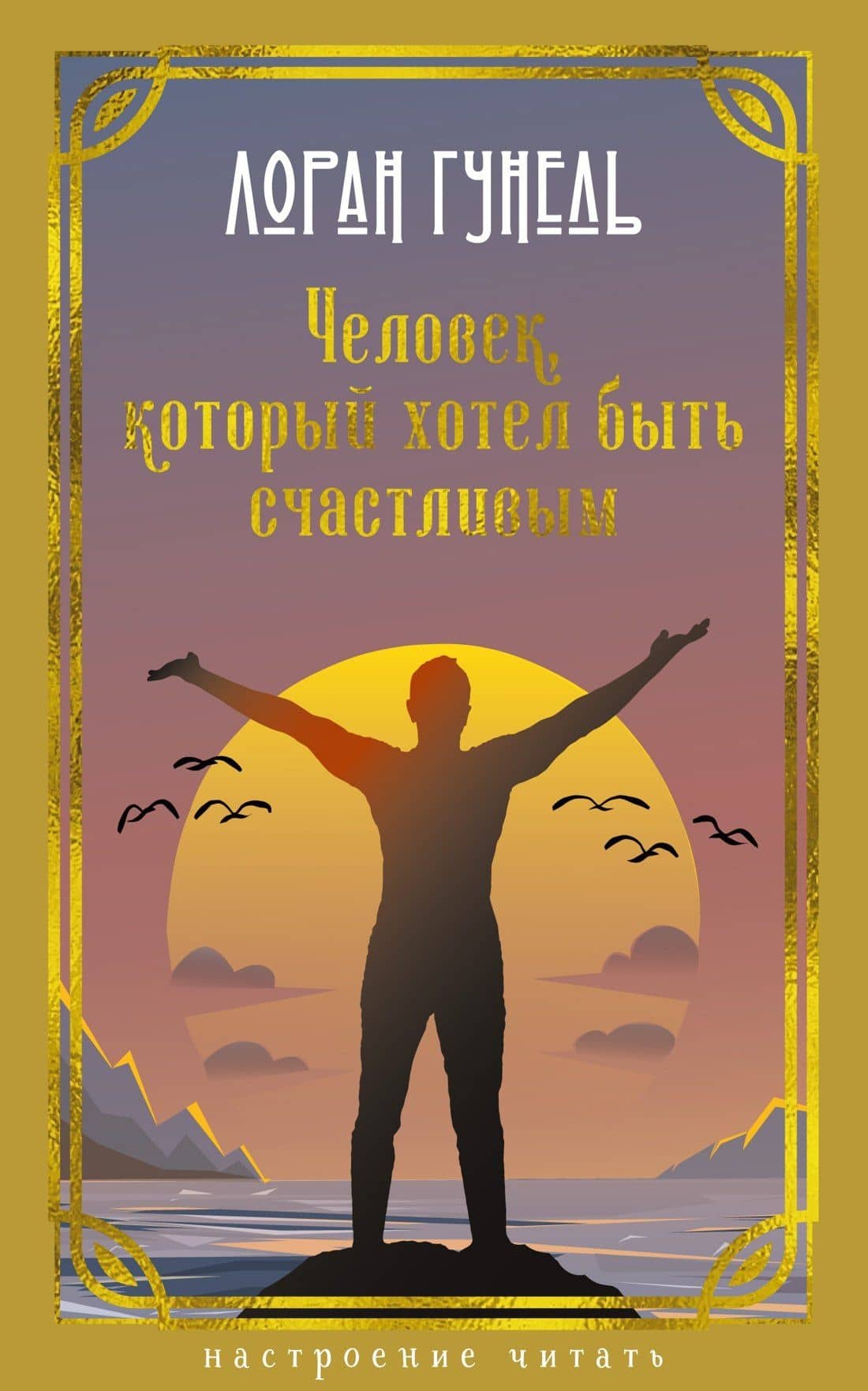 Человек, который хотел быть счастливым — Лоран Гунель