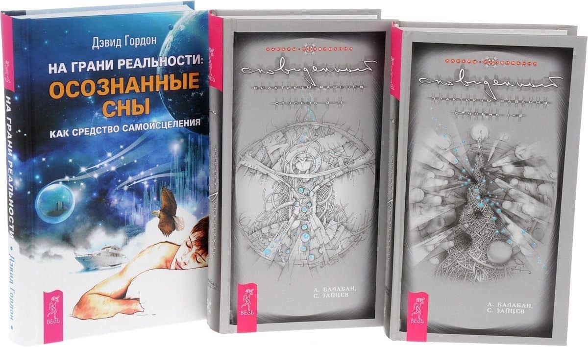 На грани реальности + Сновиденный практикум Равенны 1-2, 3-4 (комплект из 3 книг)
