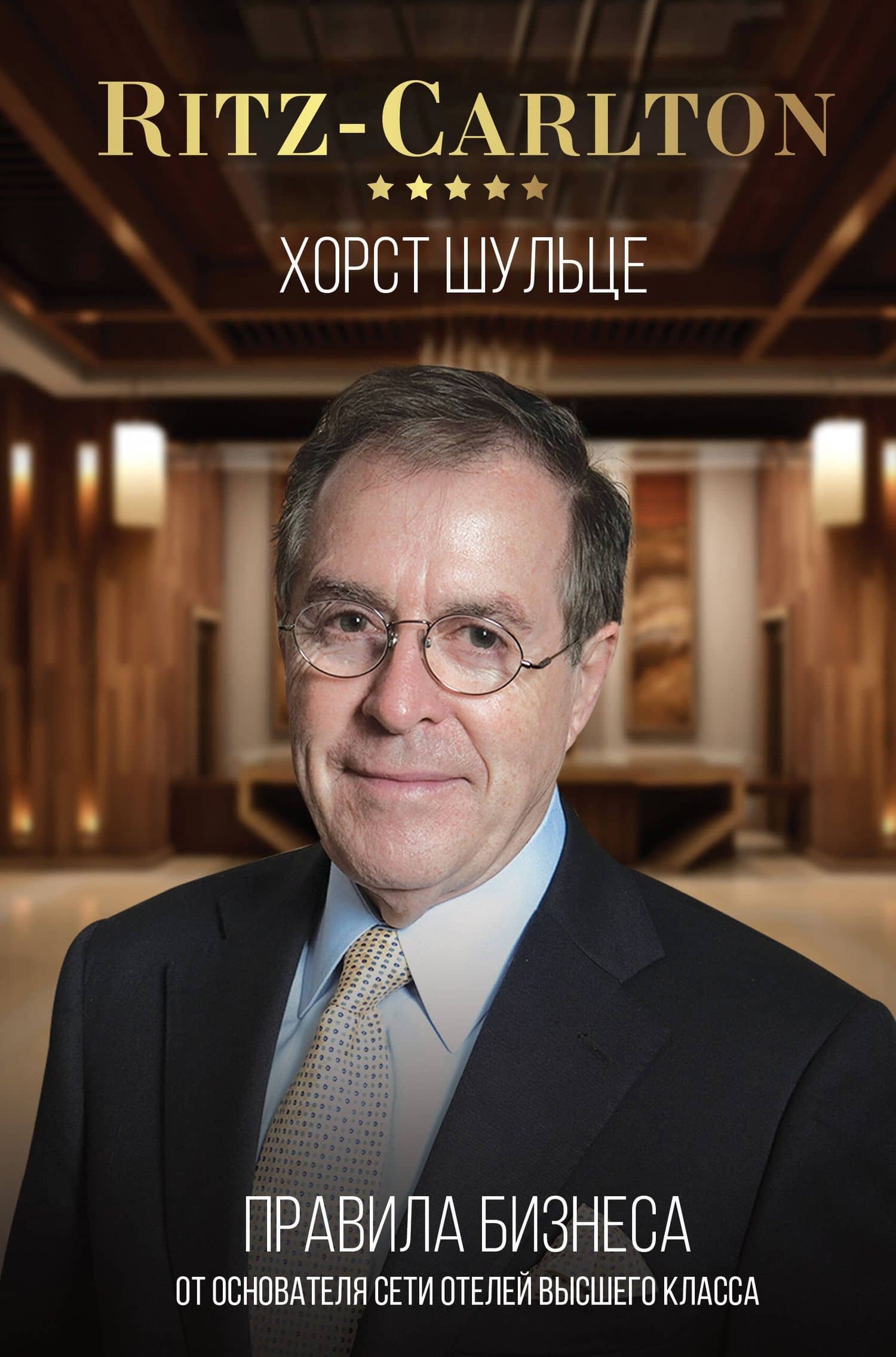 Ritz-Carlton: правила бизнеса от основателя сети отелей высшего класса — Хорст Шульце