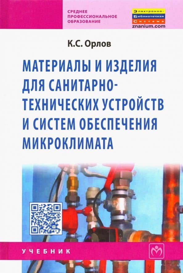 Материалы и изделия для санитарно-технических устройств и систем обеспечения микроклимата — Коммунар Сергеевич Орлов