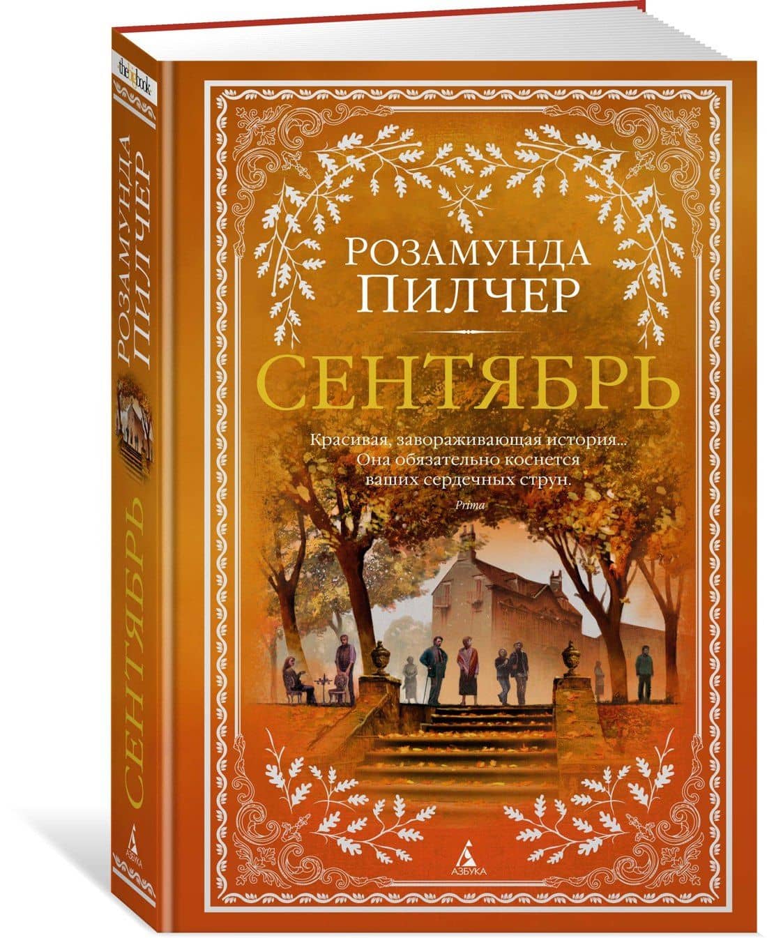 Сентябрь — Розамунда Пилчер (3)