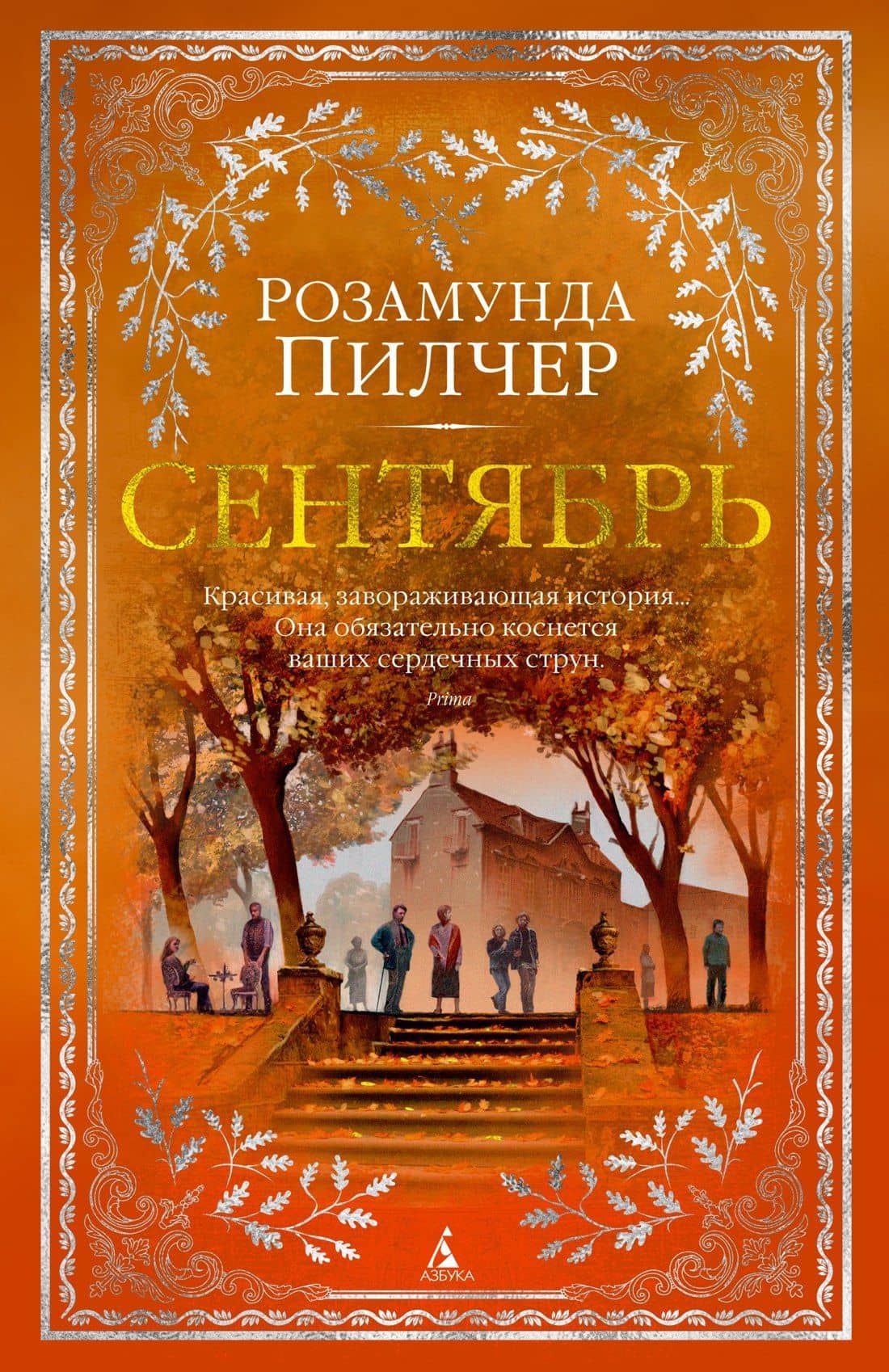 Сентябрь — Розамунда Пилчер