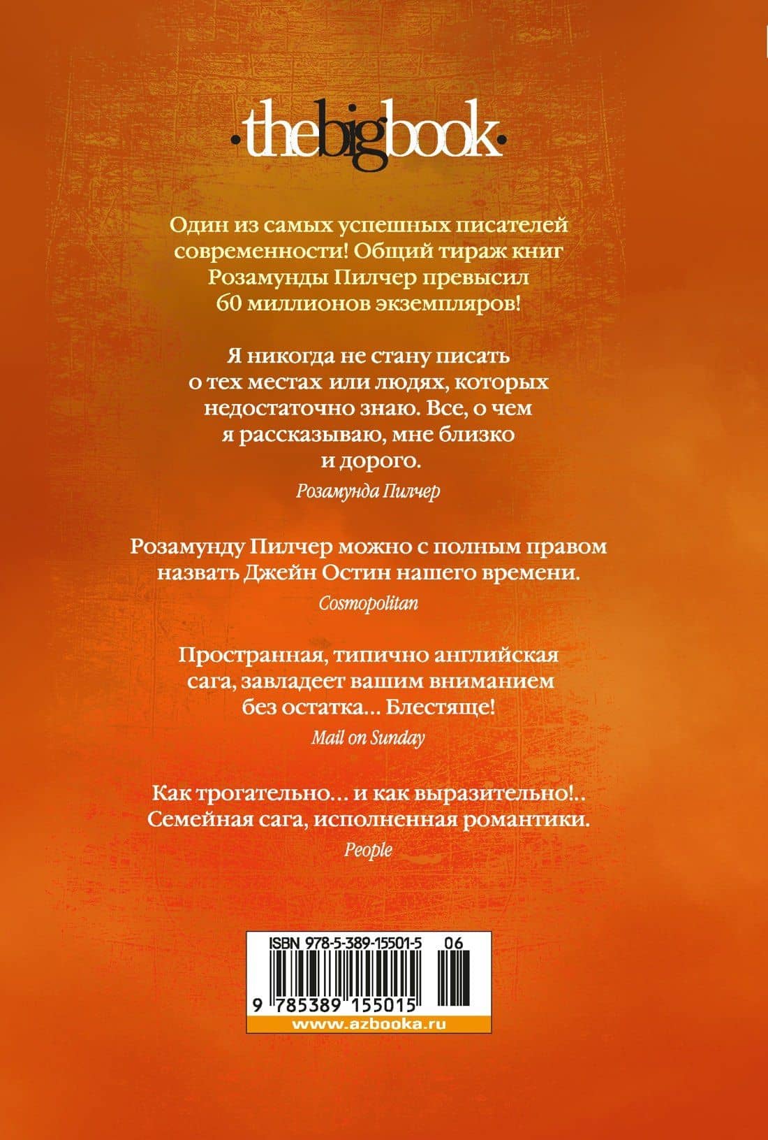Сентябрь — Розамунда Пилчер (2)