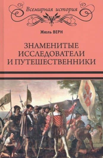 Знаменитые исследователи и путешественники