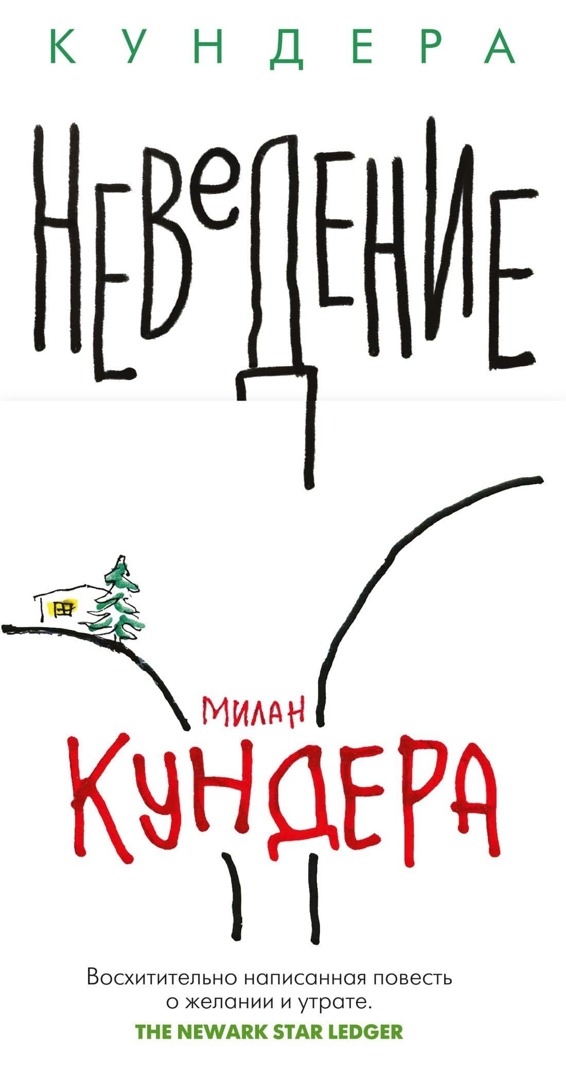Неведение — Милан Кундера