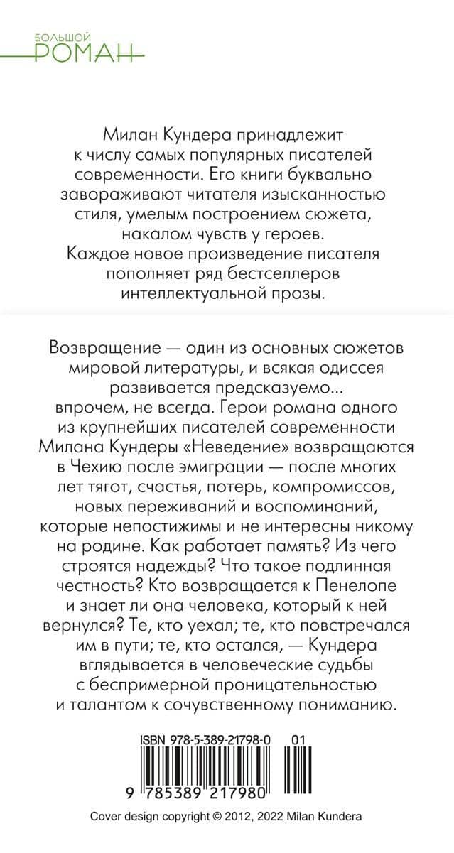 Неведение — Милан Кундера (2)