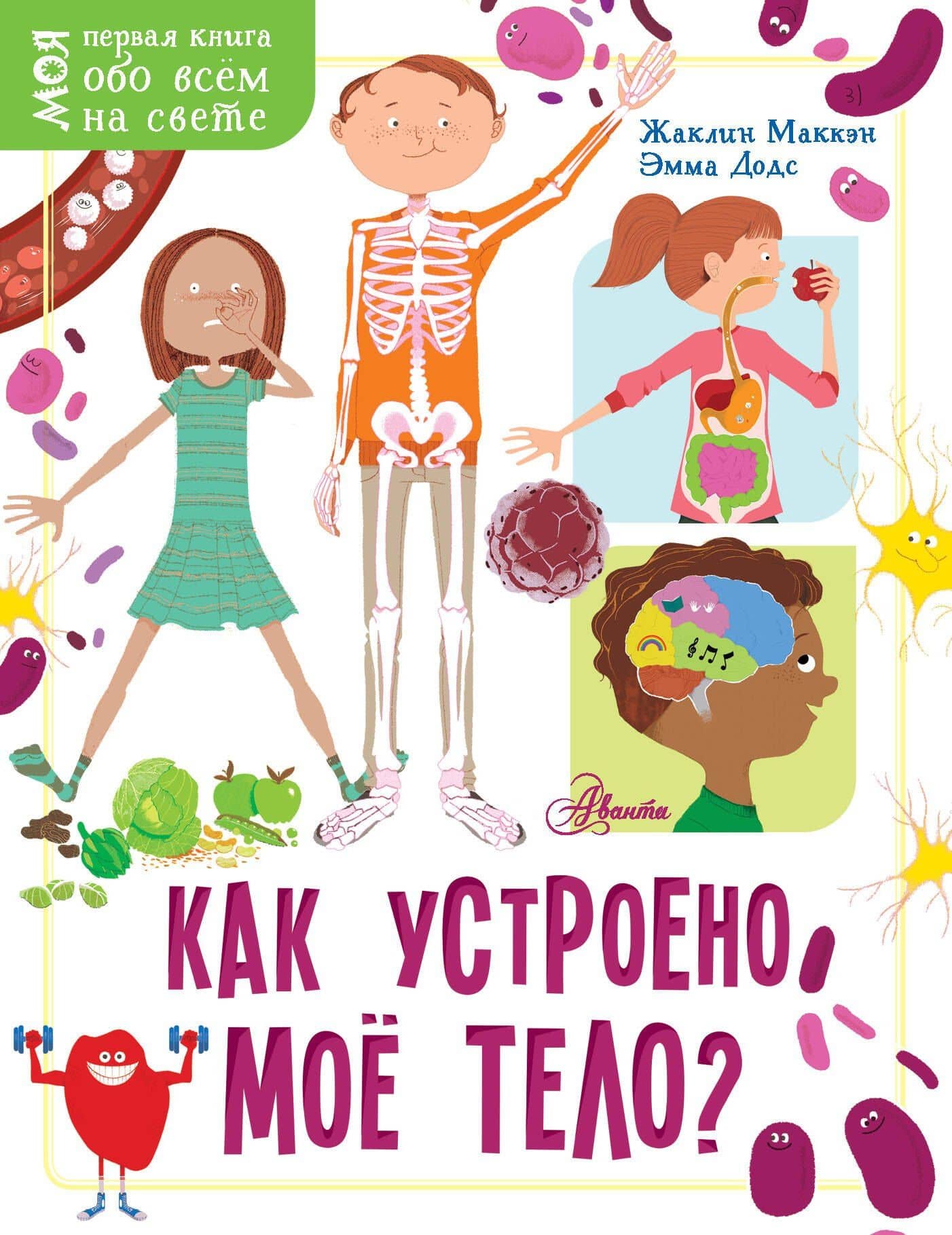 Как устроено моё тело? — Эмма Додс