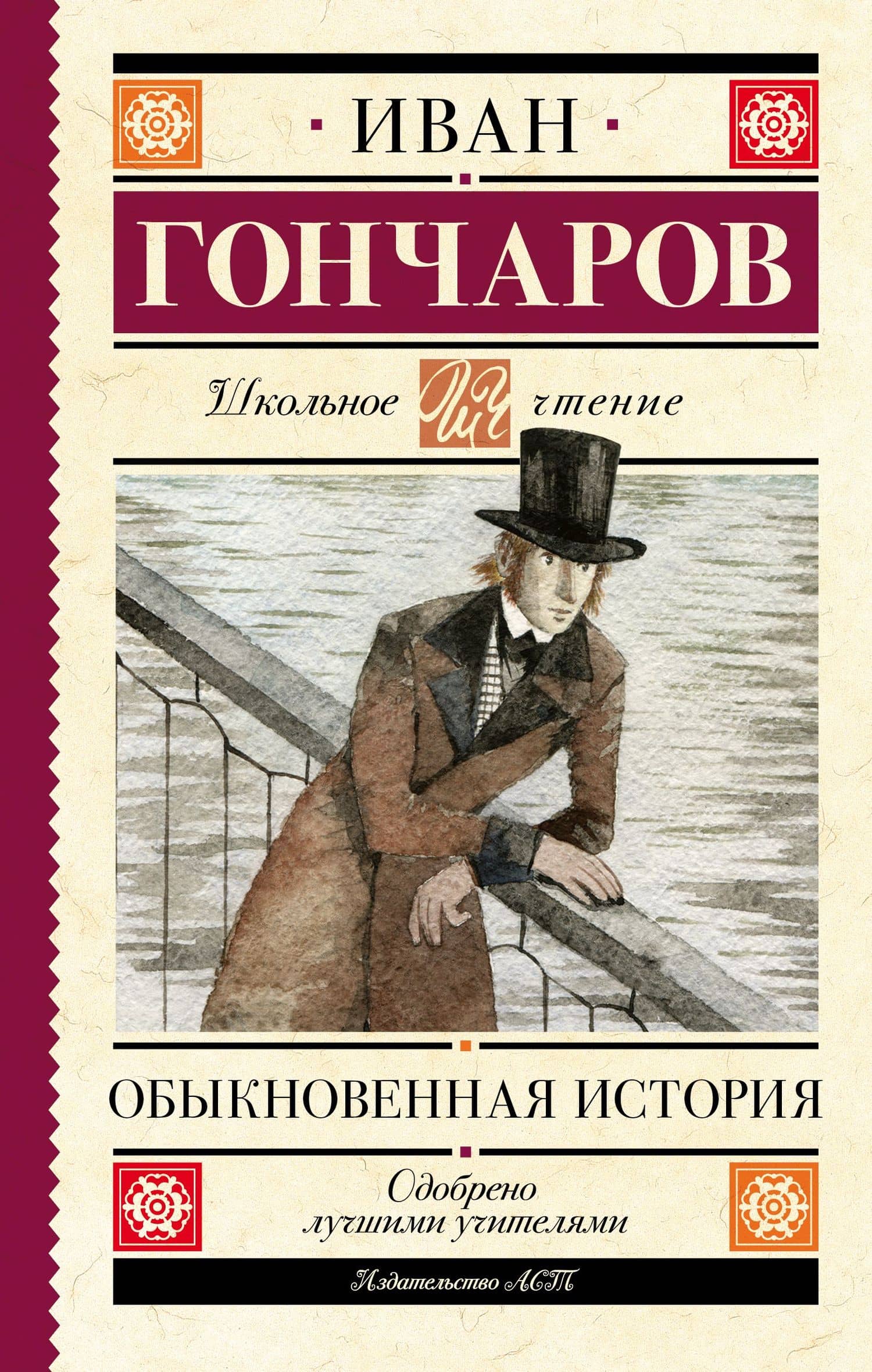 Обыкновенная история — Гончаров Иван Александрович