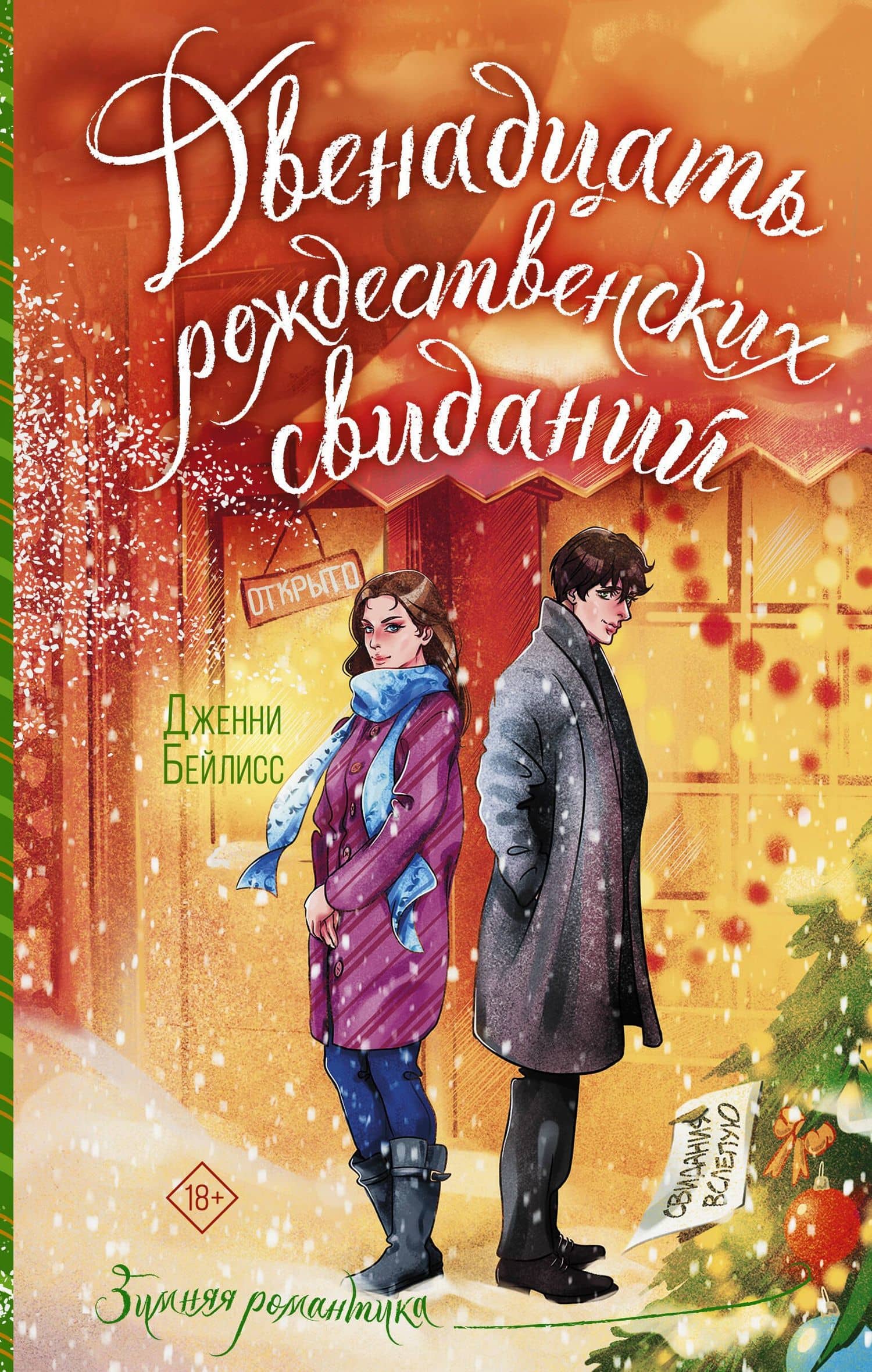 Двенадцать рождественских свиданий — Дженни Бейлисс