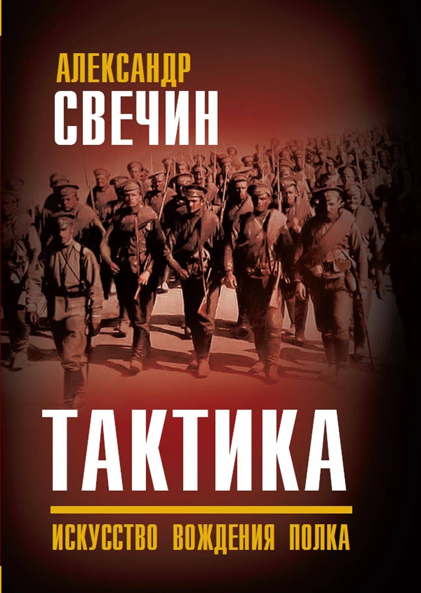 Тактика. Искусство вождения полка — Александр Андреевич Свечин