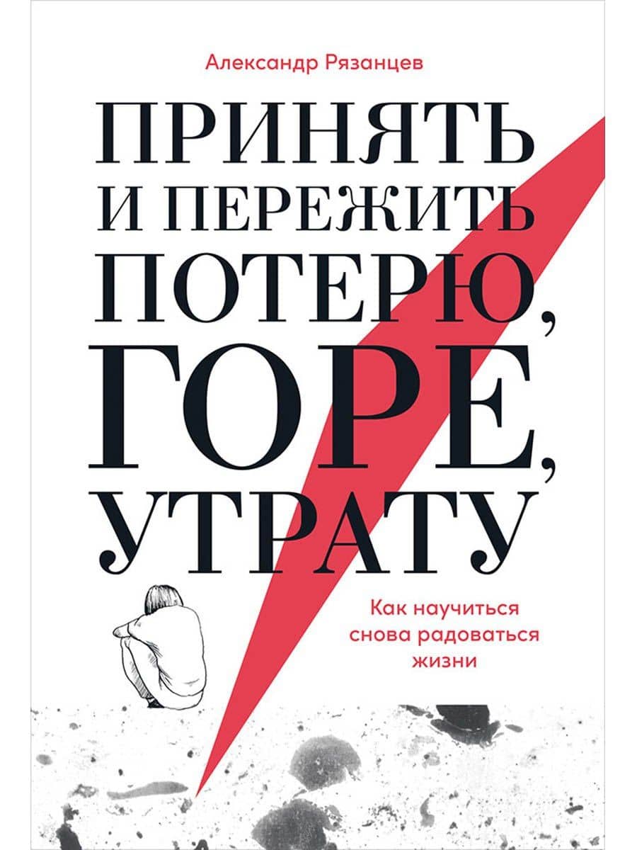 Принять и пережить потерю, горе, утрату: Как научиться снова радоваться жизни