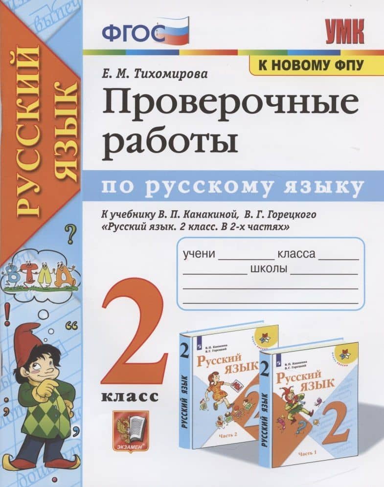 Проверочные работы по русскому языку. 2 класс. К учебнику В.П. Канакиной, В.Г. Горецкого "Русский язык. 2 класс" — Елена Михайловна Тихомирова