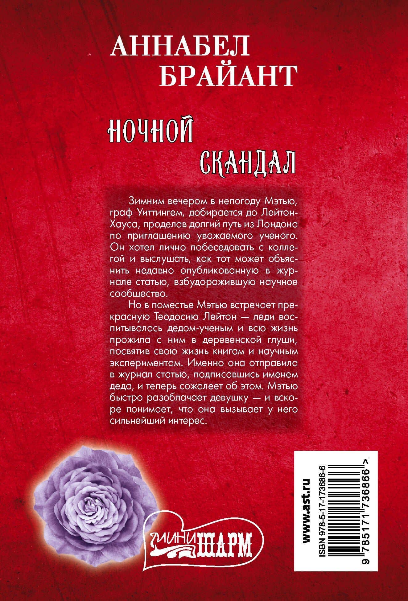 Ночной скандал — Аннабел Брайант (2)