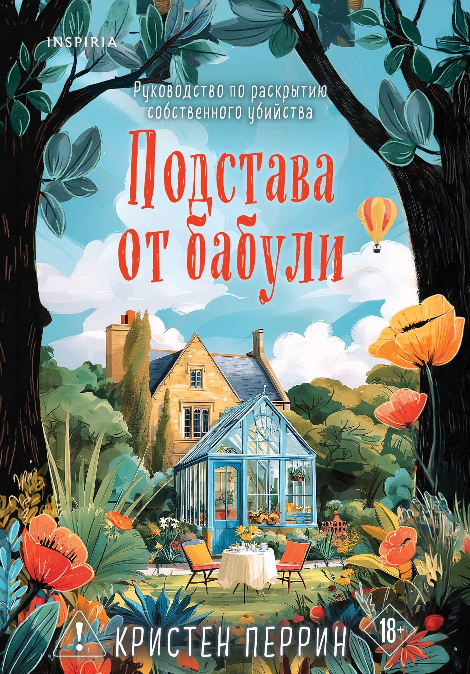 Подстава от бабули. Руководство по раскрытию собственного убийства (#2) — Кристен Перрин
