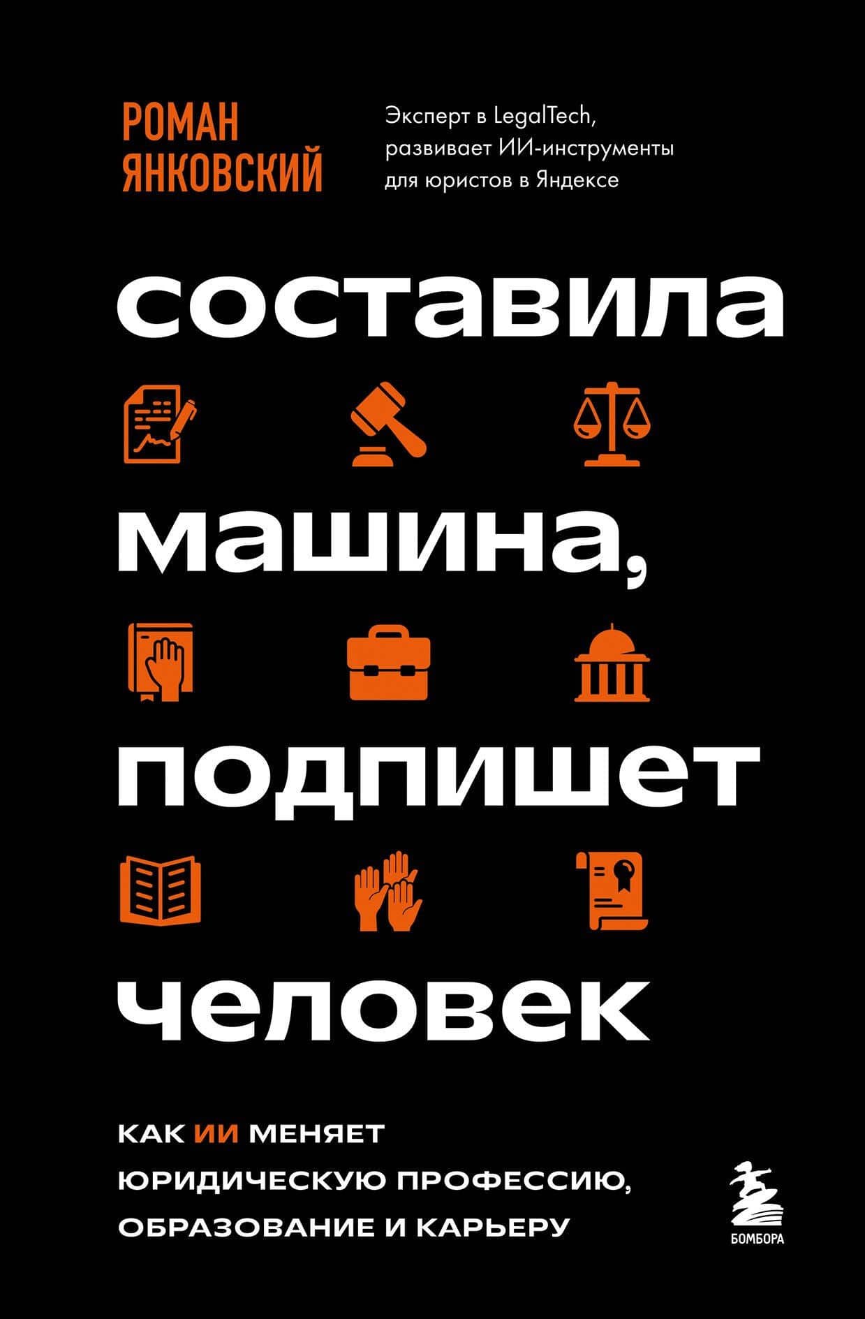 Составила машина, подпишет человек. Как ИИ меняет юридическую профессию, образование и карьеру — Роман Михайлович Янковский