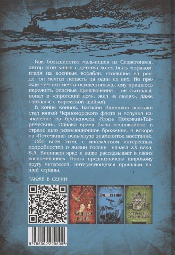 Юнга с броненосца «Потёмкин». Детство моряка — Владимир Юрьевич Винников (2)