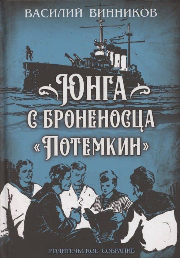 Юнга с броненосца «Потёмкин». Детство моряка — Владимир Юрьевич Винников