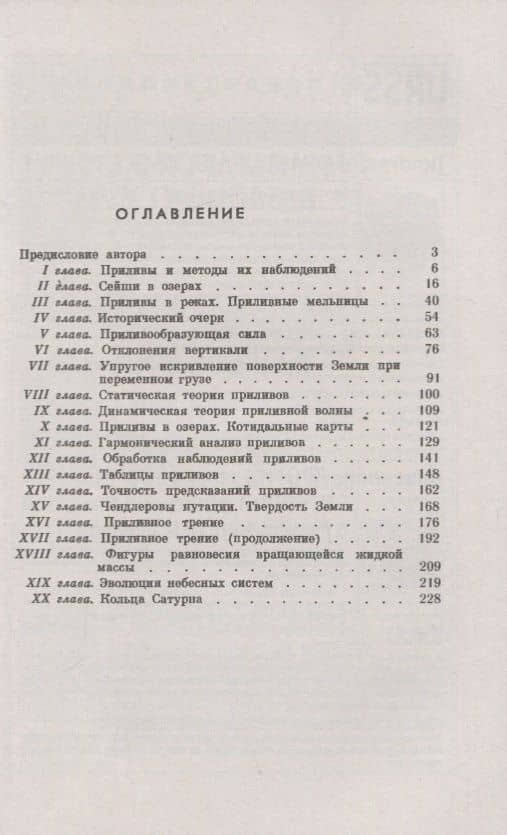 Приливы и родственные им явления в Солнечной системе (2)