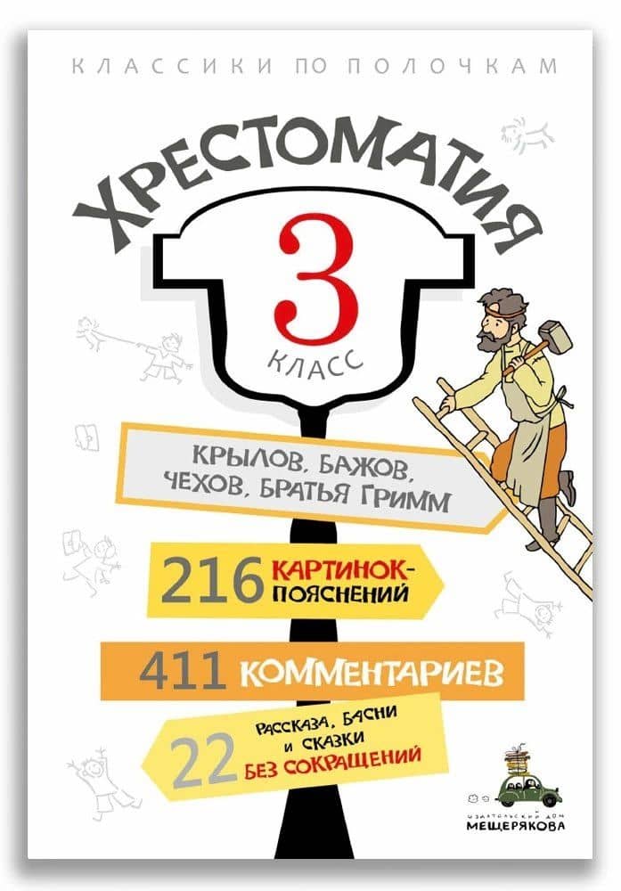 Хрестоматия. 3 класс — ИД Мещерякова