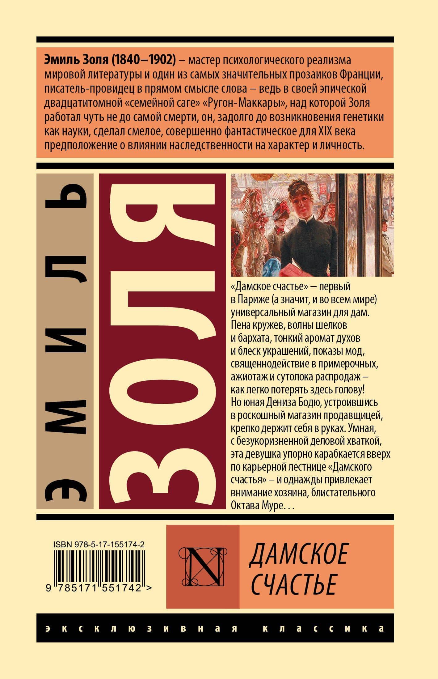 Дамское счастье — Эмиль Золя (2)