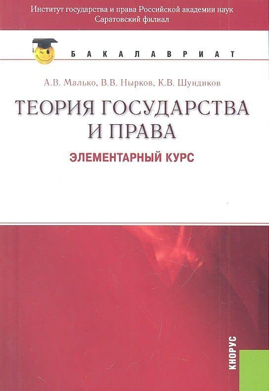 Теория государства и права. Элементарный курс: учебное пособие. 5 -е изд., стер. ФГОС 3+