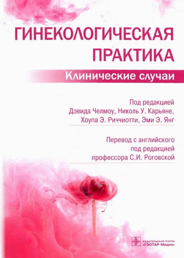 Гинекологическая практика. Клинические случаи — Дэвид Челмоу