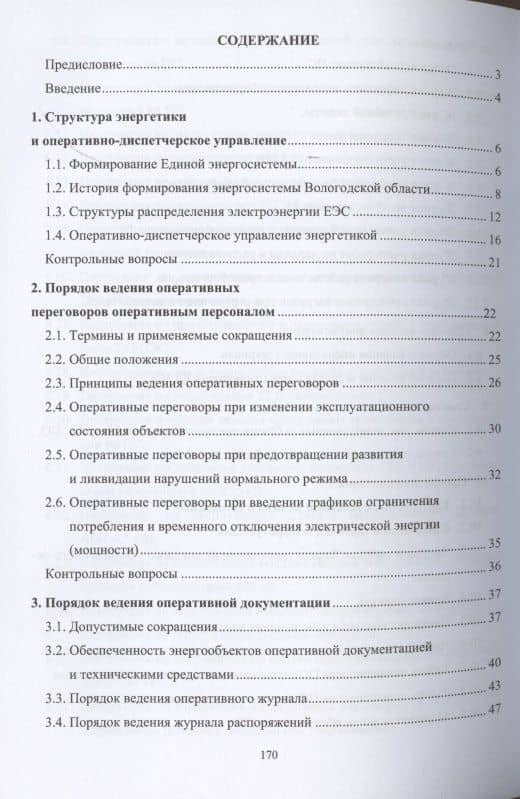 Оперативное управление распределительными электрическими сетями. Учебное пособие — Александр Николаевич Алюнов (2)