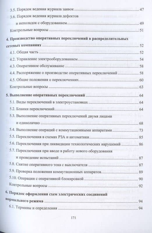 Оперативное управление распределительными электрическими сетями. Учебное пособие — Александр Николаевич Алюнов (3)