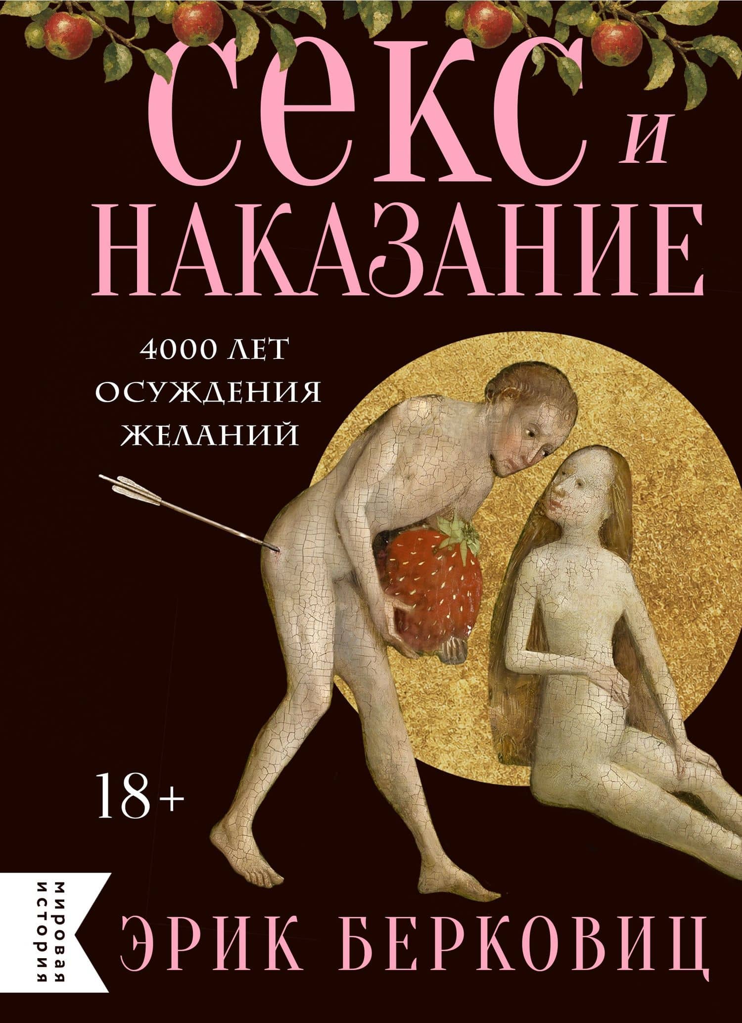 Секс и наказание. 4000 лет осуждения желаний — Эрик Берковиц