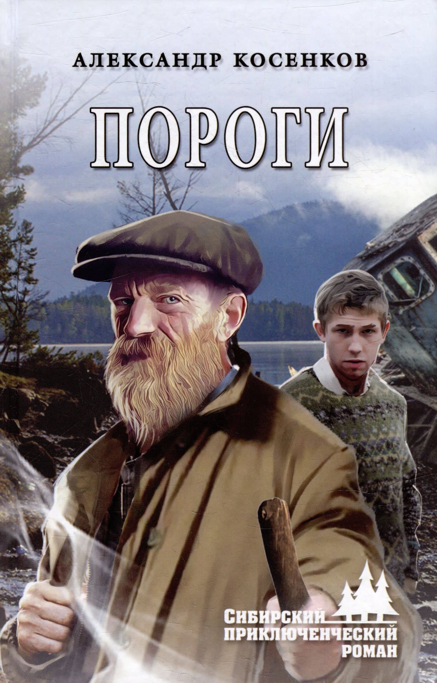 Пороги: роман — Косенков Александр Федорович