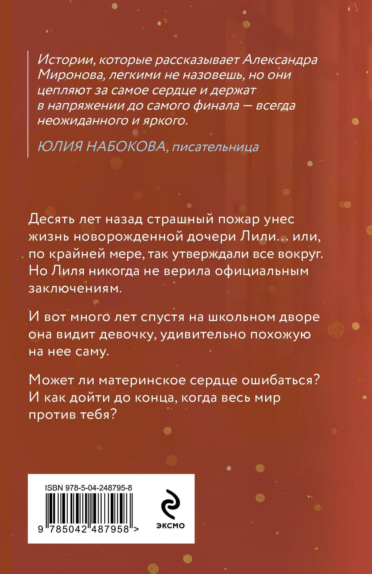 Восставшая из пепла — Александра Васильевна Миронова (2)