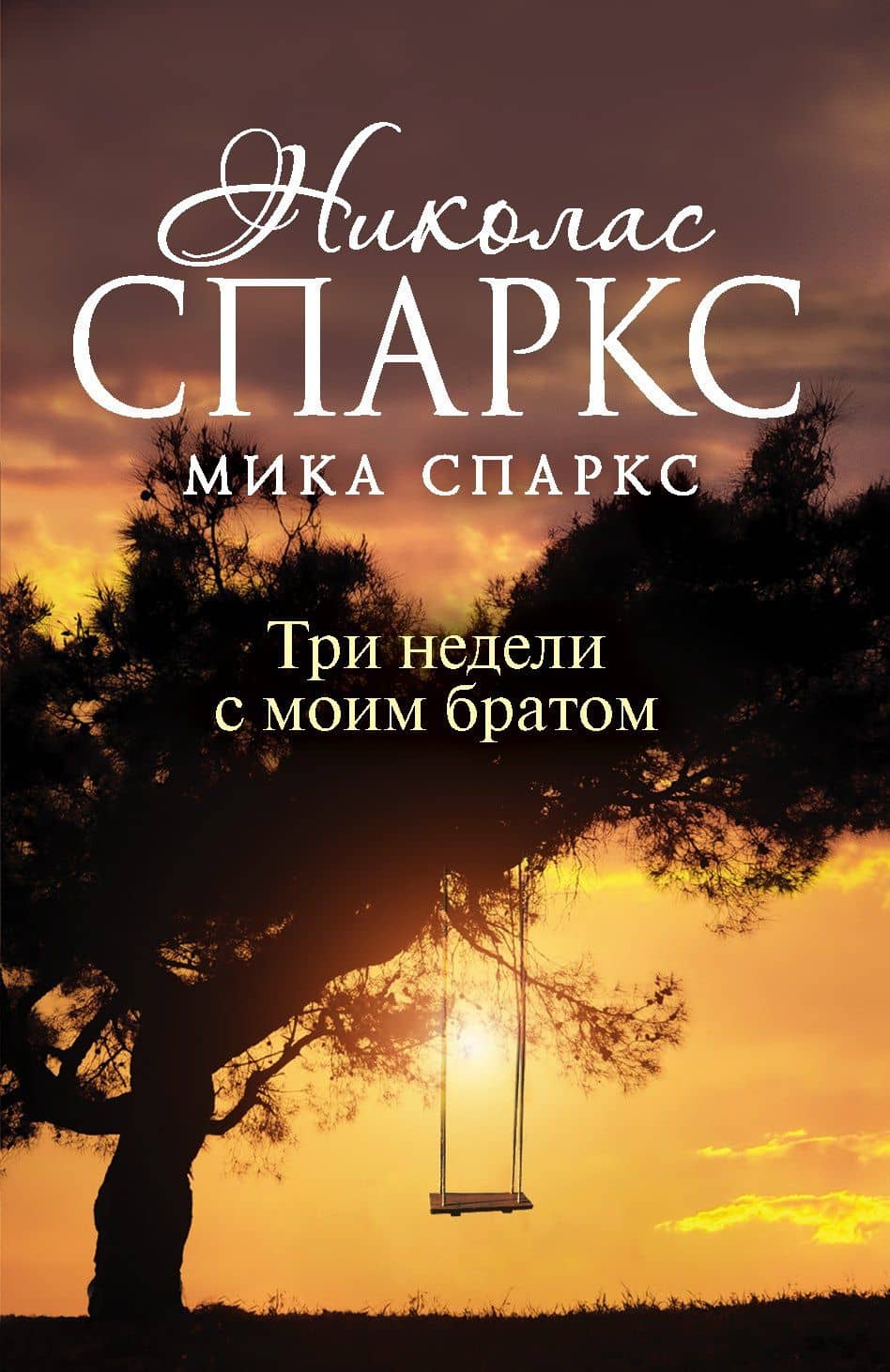 Три недели с моим братом — Николас Спаркс