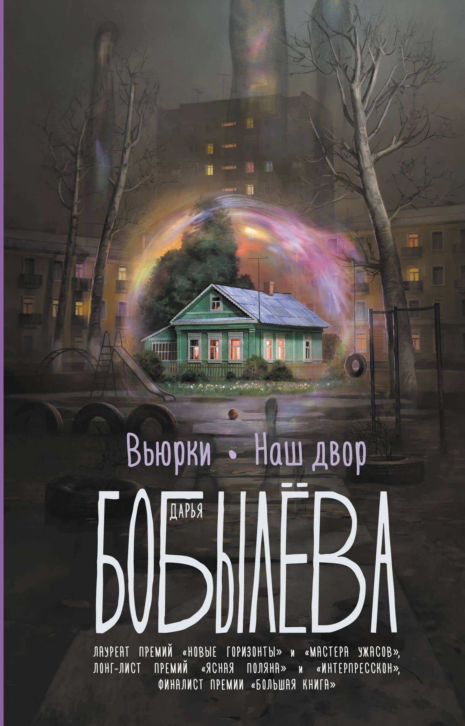 Вьюрки. Наш двор — Дарья Леонидовна Бобылева