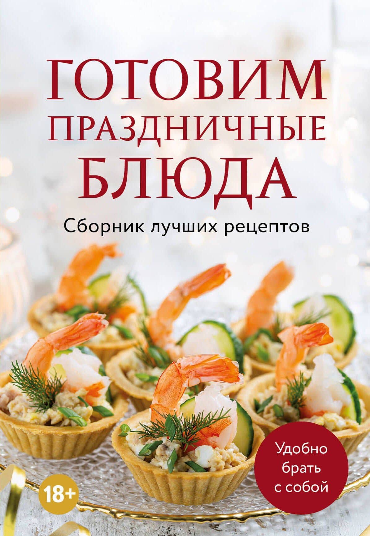 Готовим праздничные блюда. Сборник лучших рецептов — Дарига Бойко