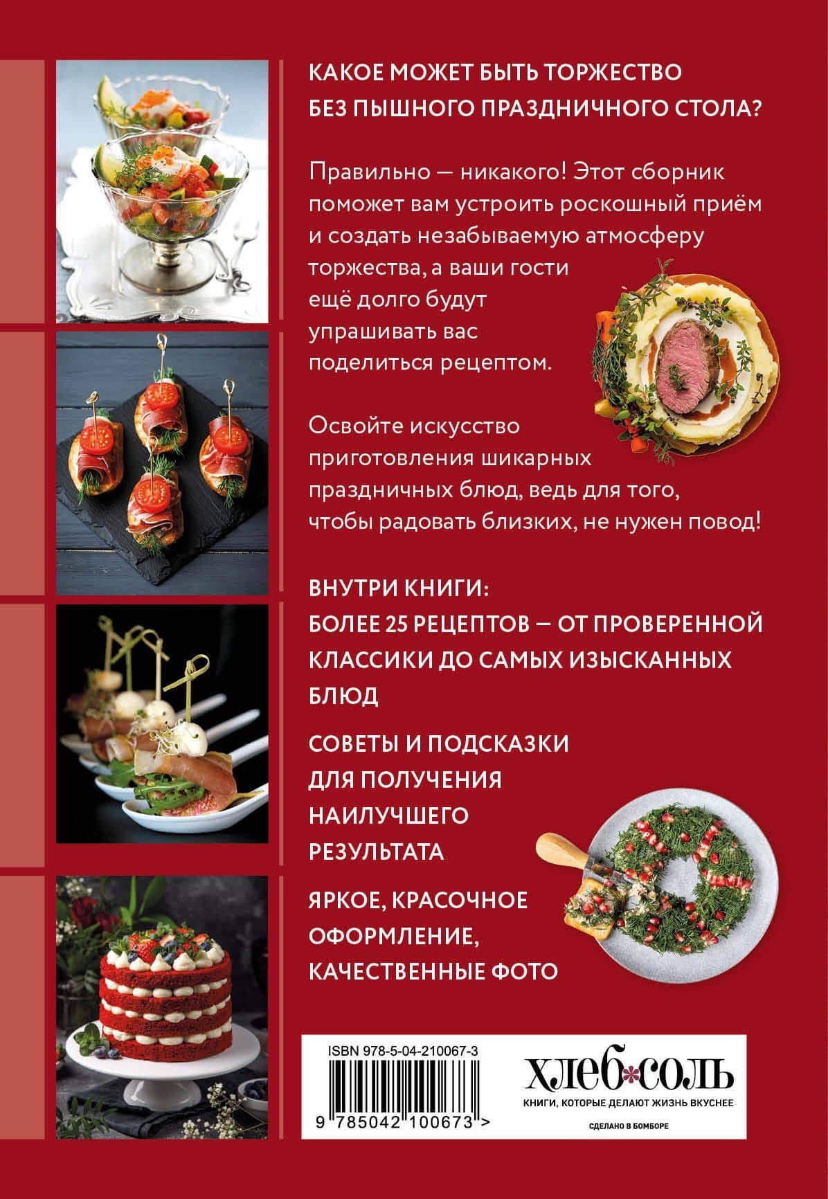 Готовим праздничные блюда. Сборник лучших рецептов — Дарига Бойко (2)