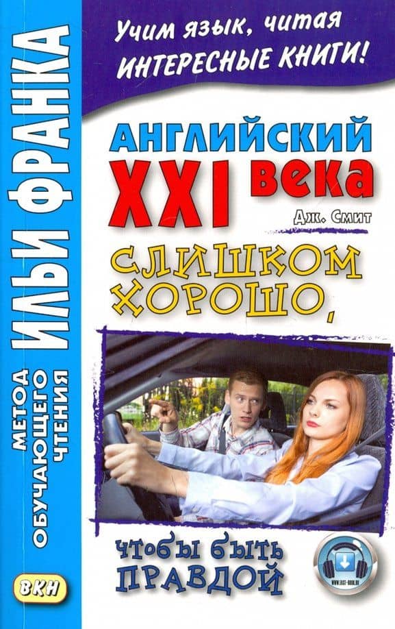 Английский XXI века. Джон Смит. Слишком хорошо, чтобы быть правдой
