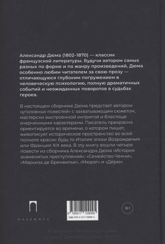 Знаменитые преступления: сборник — Александр Дюма (отец) (2)