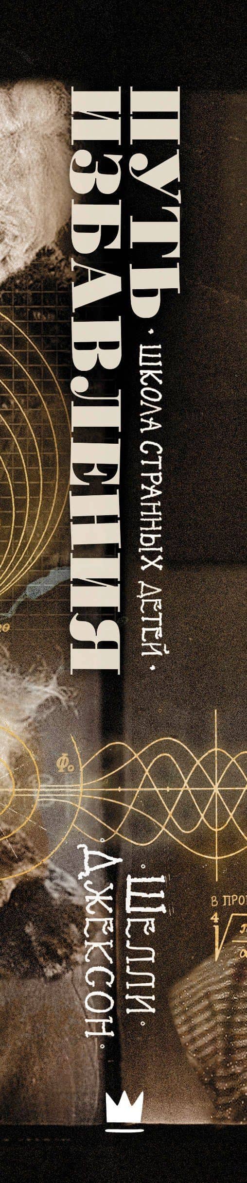 Путь избавления. Школа странных детей — Шелли Джексон (3)
