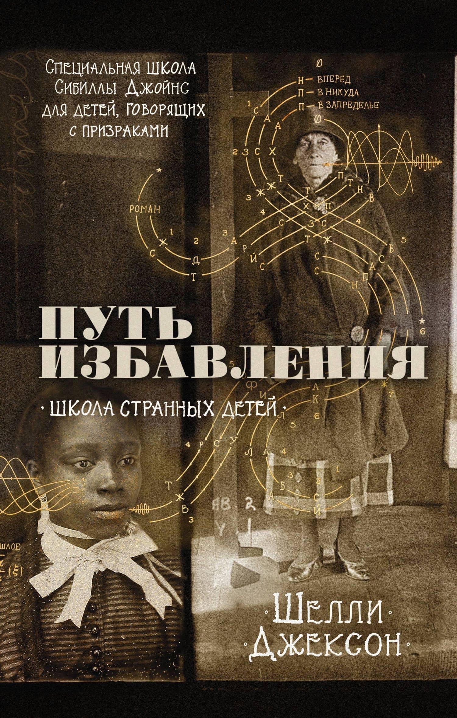 Путь избавления. Школа странных детей — Шелли Джексон