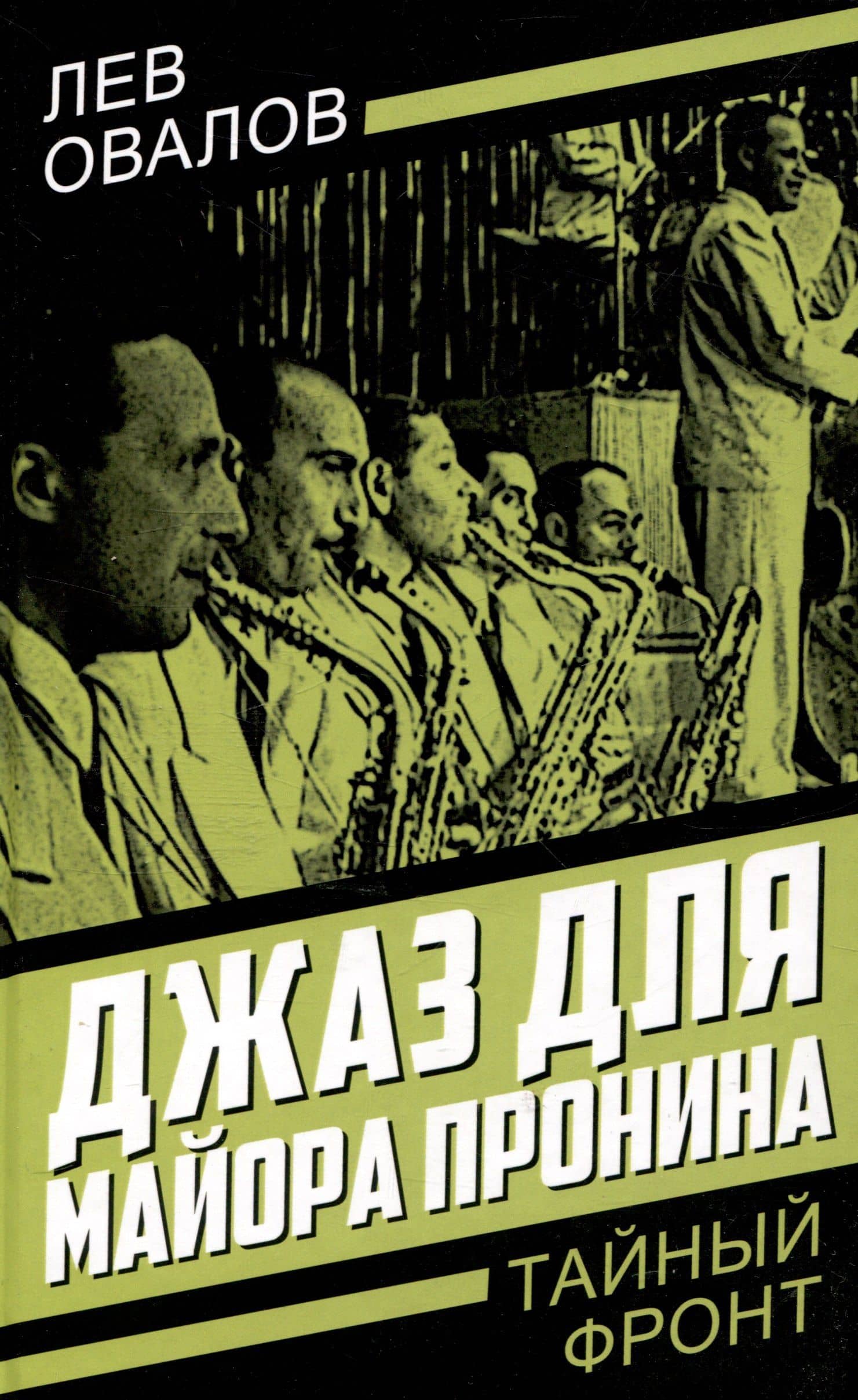 Джаз для майора Пронина — Геннадий Жигарев