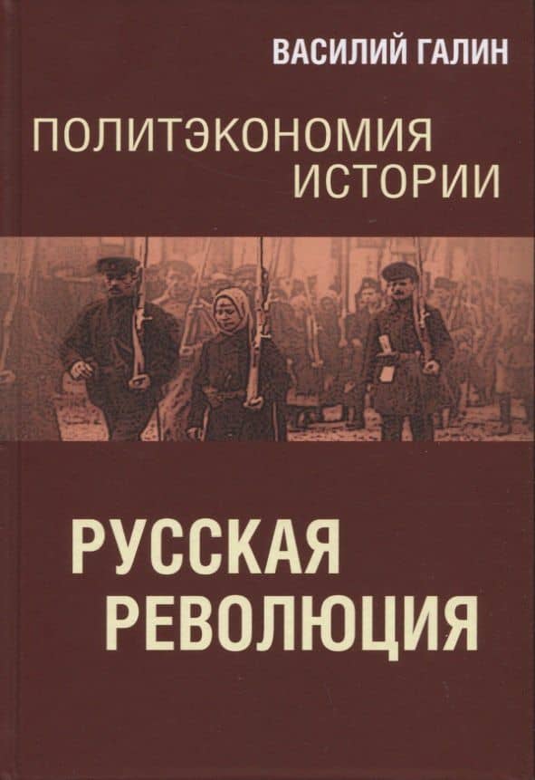 Политэкономия истории. Русская революция