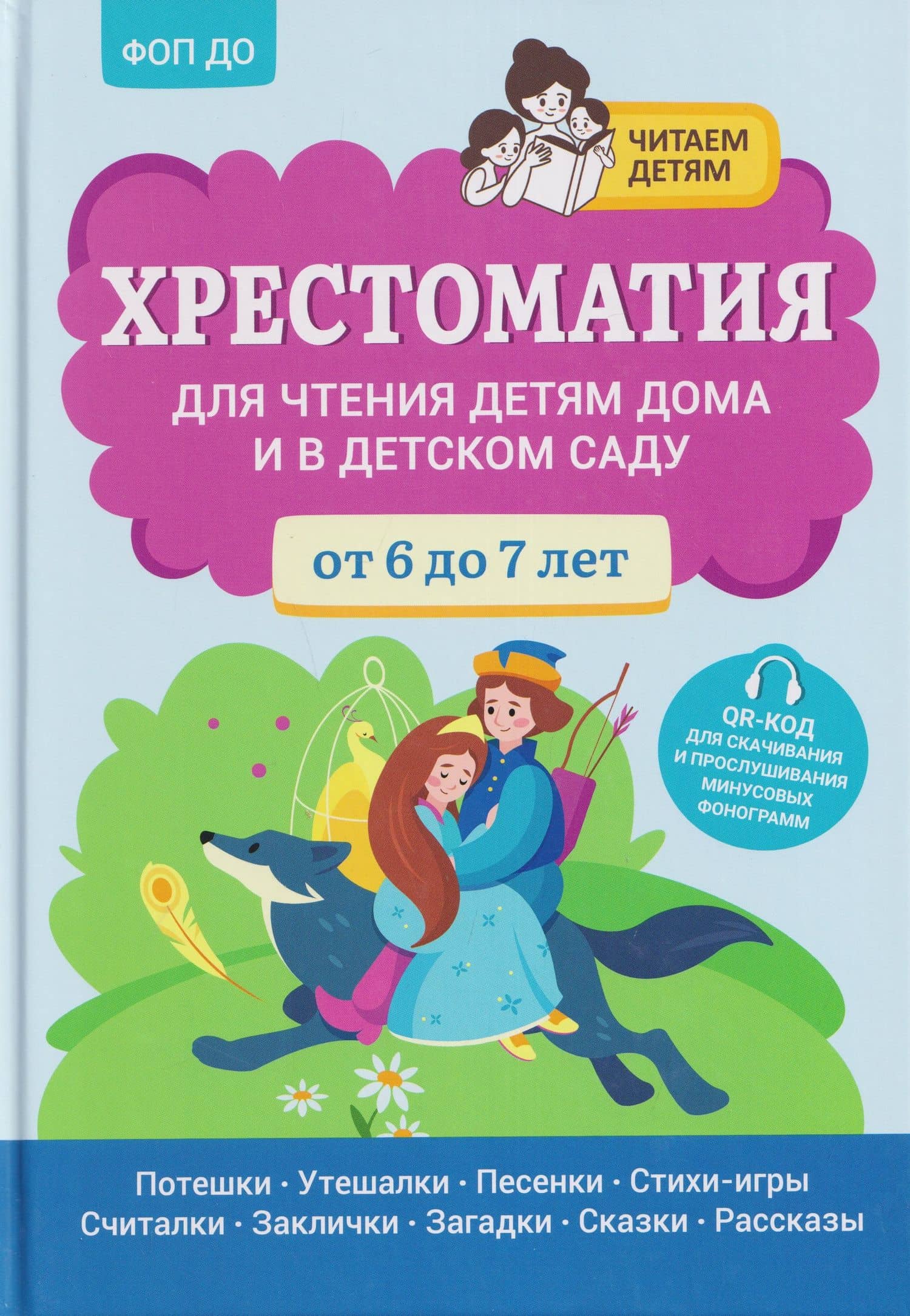 Хрестоматия для чтения детям дома и в детском саду: от 6 до 7 лет — Андрей Юрьевич Богдарин